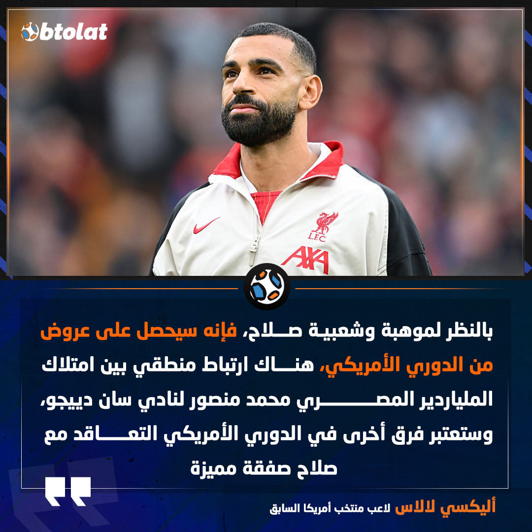 أليكسي لالاس لاعب منتخب أمريكا السابق. "بالنظر لموهبة وشعبية محمد صلاح، فإنه سيحصل على عروض من الدوري الأمريكي" 