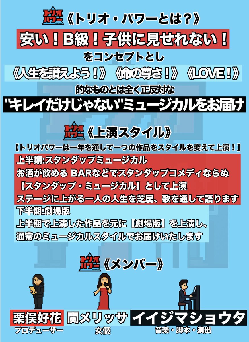 triopower3's tweet photo. 新ミュージカルユニット
『#トリオパワー』結成！

《安い！💰B級！🧟子供に見せれない🔪》
がコンセプトの
"キレイだけじゃない"ミュージカルをお届け

劇場で行う通常のミュージカルとお酒を飲みながら気楽に楽しめるスタンダップコメディならぬ
"#スタンダップ・ミュージカル "を上演していきます！ https://t.co/wM5CFx5cRH