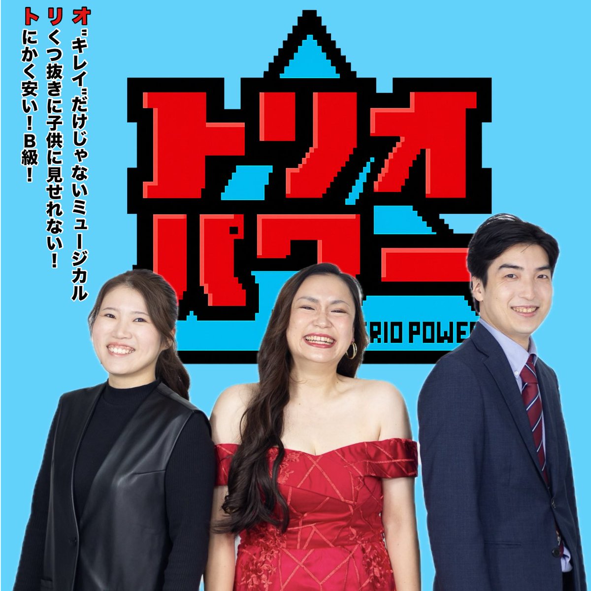 triopower3's tweet photo. 新ミュージカルユニット
『#トリオパワー』結成！

《安い！💰B級！🧟子供に見せれない🔪》
がコンセプトの
"キレイだけじゃない"ミュージカルをお届け

劇場で行う通常のミュージカルとお酒を飲みながら気楽に楽しめるスタンダップコメディならぬ
"#スタンダップ・ミュージカル "を上演していきます！ https://t.co/wM5CFx5cRH