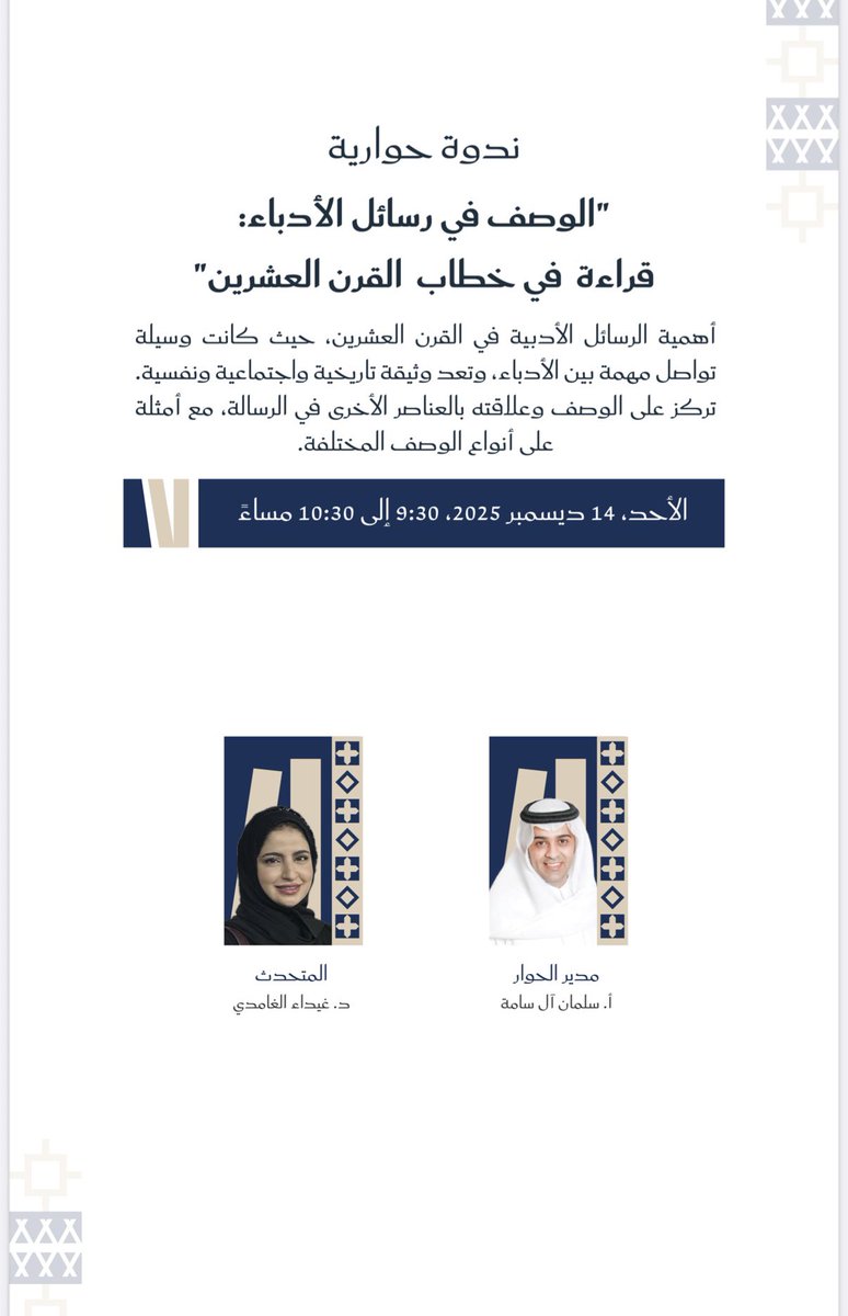 نلتقي غدًا _بإذن الله_ في #معرض_جدة_للكتاب_2025 
في ندوة حوارية عن "الرسائل الأدبية"
#جدة_تقرأ