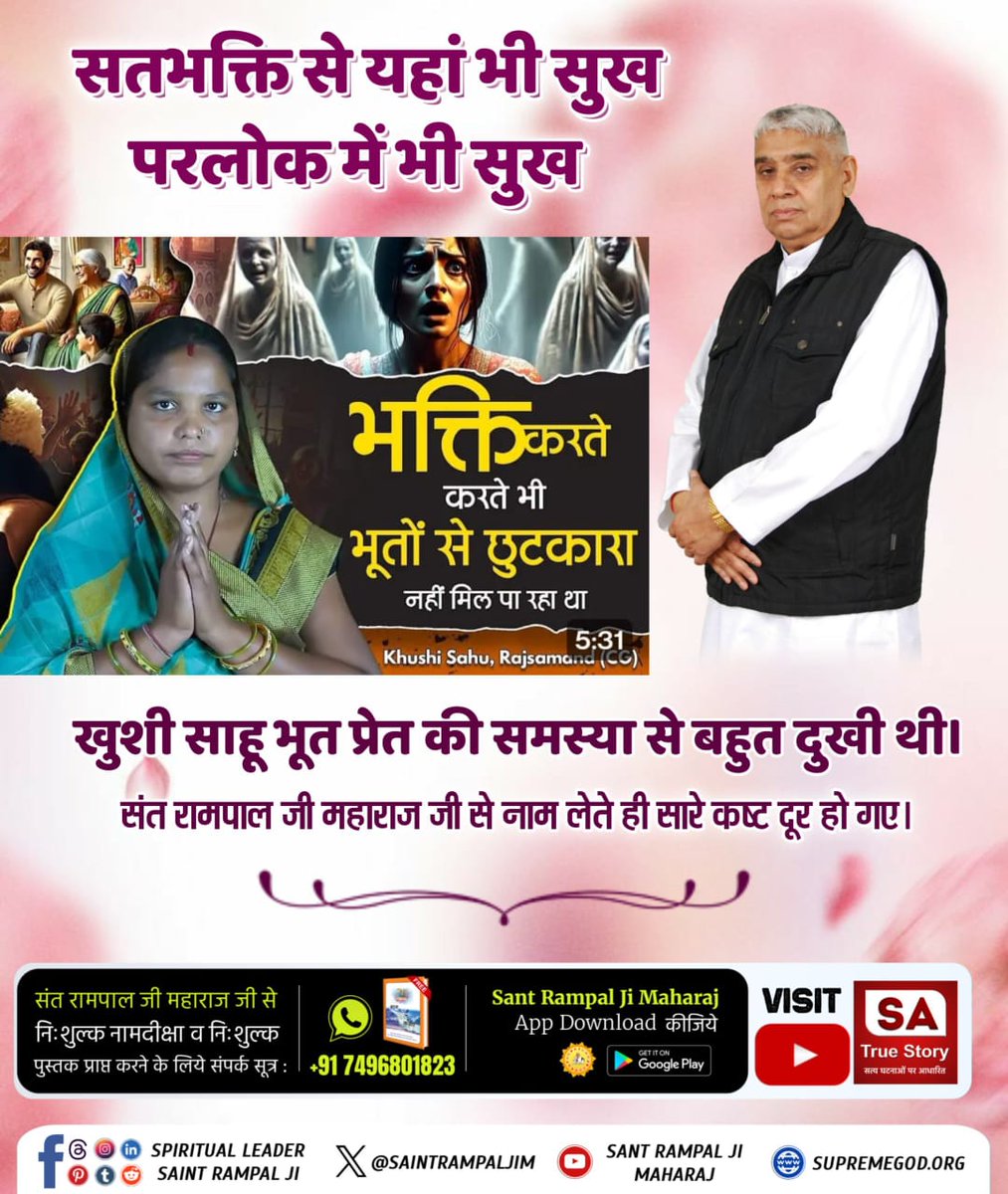 #AmazingBenefits_OfTrueWorship
जो सतभक्ति करते हैं तो उनके पास भूत-प्रेत, बुरी आत्माऐं नहीं आती। देवता भी उस भक्त परिवार की सुरक्षा करते हैं।

Sa True Story YouTube