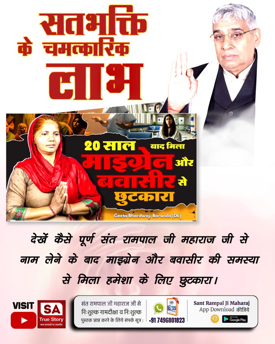 #AmazingBenefits_OfTrueWorship
600 साल पहले कबीर परमेश्वर ने मृत कमाल, कमाली, सेउ तथा स्वामी रामानंद जी को जीवित किया था। वहीं कबीर परमेश्वर वर्तमान में संत रामपाल जी  के रूप में धरती पर अवतरित हैं जिनके द्वारा बताई गई सतभक्ति करने से उनके अनुयायियों को ऐसे ही लाभ मिल रहे हैं।
