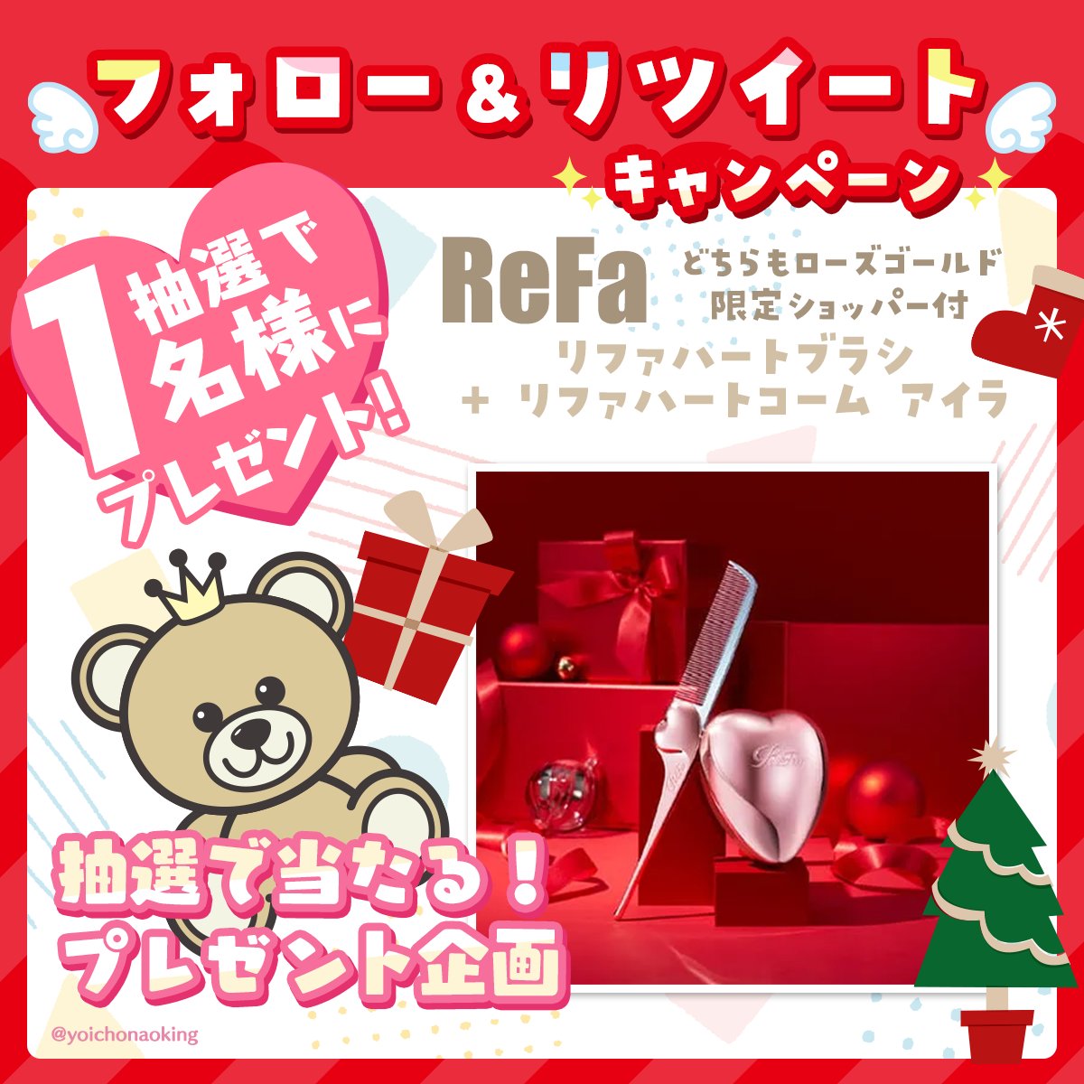 ／
🎁フォロー＆RTで当たる！🎁
#プレゼント企画 vol.534
＼

🎀 ReFa 🎀 
リファハートブラシ + リファハートコーム アイラ
ローズゴールド 1名様

🎁応募方法
☑︎ <a href="/yoichonaoking/">よいちょまる☆</a> をフォロー
☑︎ このツイートをRT

⏰2025年12月21日締切

抽選後に当選者にDM📩当選ツイート必須