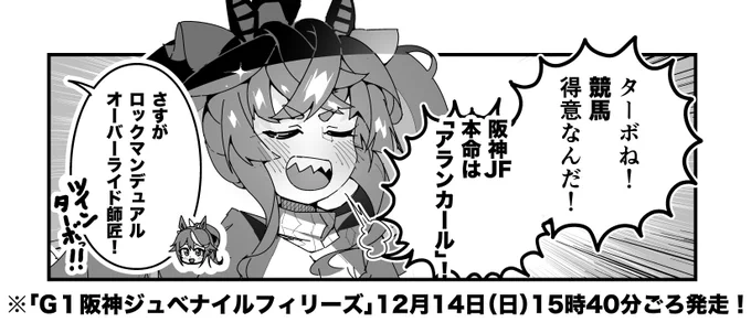 ターボ競馬「阪神JF"予想"」
#ウマ娘 #アランカール 