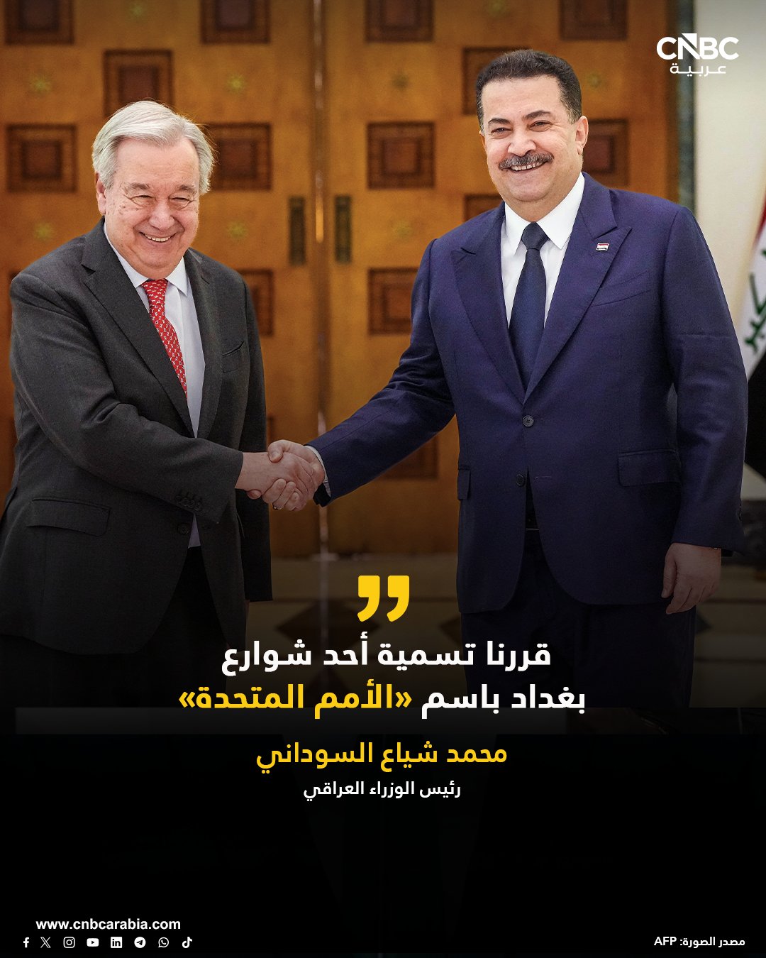 رئيس الوزراء العراقي محمد شياع السوداني خلال مراسم انتهاء بعثة الأمم المتحدة في العراق (اليونامي): قررنا تسمية أحد شوارع بغداد باسم «الأمم المتحدة». سنواصل تنفيذ المشاريع الخدمية بدعم من الأمم المتحدة. سنؤسس لشراكة جديدة مع الأمم المتحدة تركز على مشاريع التنمية. أطلقنا مبادرات لتشغيل الشباب وتمكين المرأة اقتصاديًا. وأعلنت الأمم المتحدة، اليوم السبت، انتهاء ولاية بعثتها في العراق (يونامي) رسمياً بعد 22 عاماً من العمل، ووصل الأمين العام للأمم المتحدة أنطونيو غوتيريس، صباح اليوم، إلى العاصمة بغداد، للمشاركة في مراسم الإعلان الرسمي لانتهاء أعمال البعثة 