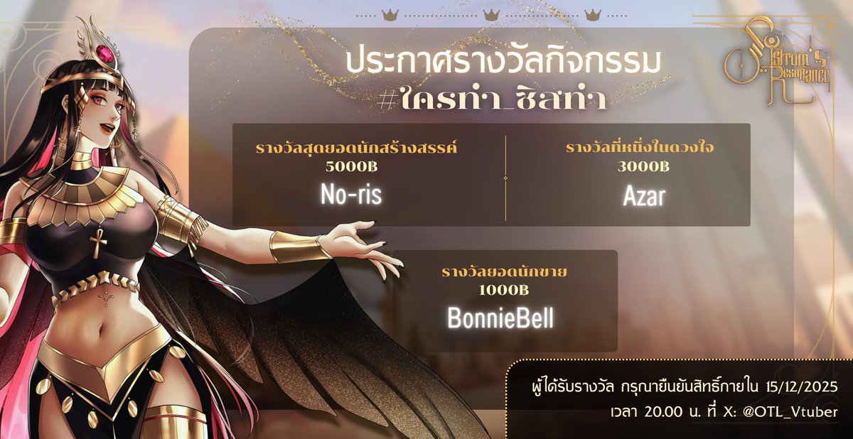ประกาศรางวัลกิจกรรม #ใครทำ_ซิสทำ

รางวัลสุดยอดนักสร้างสรรค์ มูลค่า 5000 บาท
No - ris

รางวัลที่หนึ่งในดวงใจ มูลค่า 3000 บาท
Azar

รางวัลยอดนักขาย มูลค่า 1000 บาท
BonnieBell

ผู้ได้รับรางวัล กรุณายืนยันสิทธิ์ก่อนวันที่ 15 ธันวาคม 2025 เวลา 20.00 น. ที่ 
X :<a href="/OTL_Vtuber/">OutLore</a>
