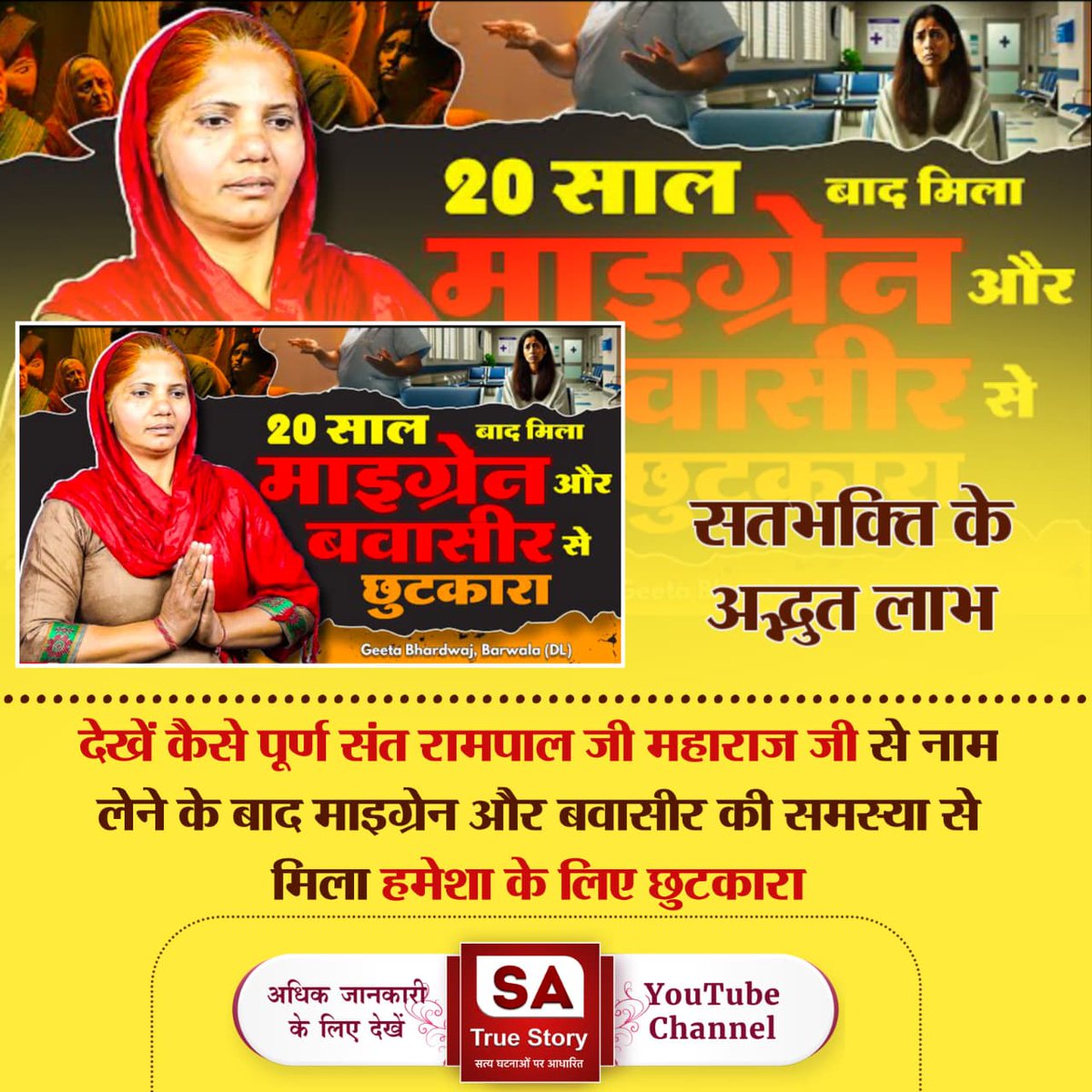 #AmazingBenefits_OfTrueWorship

20 साल बाद मिला माइग्रेन और छुटक बवासीर से छुटकारा Geeta Bhardwaj, Barwala (DL)
देखें कैसे पूर्ण संत रामपाल जी महाराज जी से नाम लेने के बाद माइग्रेन और बवासीर की समस्या से मिला हमेशा के लिए छुटकारा Sa True Story YouTube