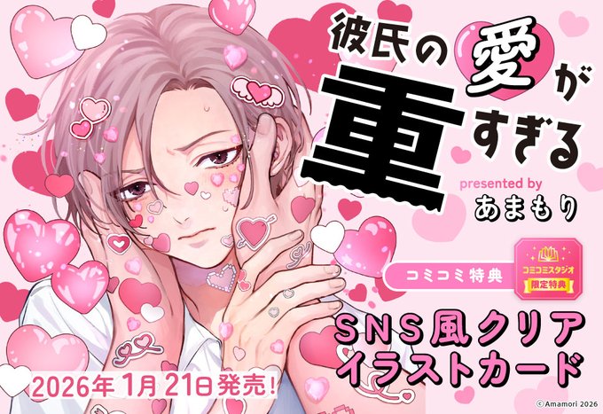 ⋆⸜💗ご予約受付中💗⸝⋆ #あまもり 先生（@amamoriR）新刊コミックス