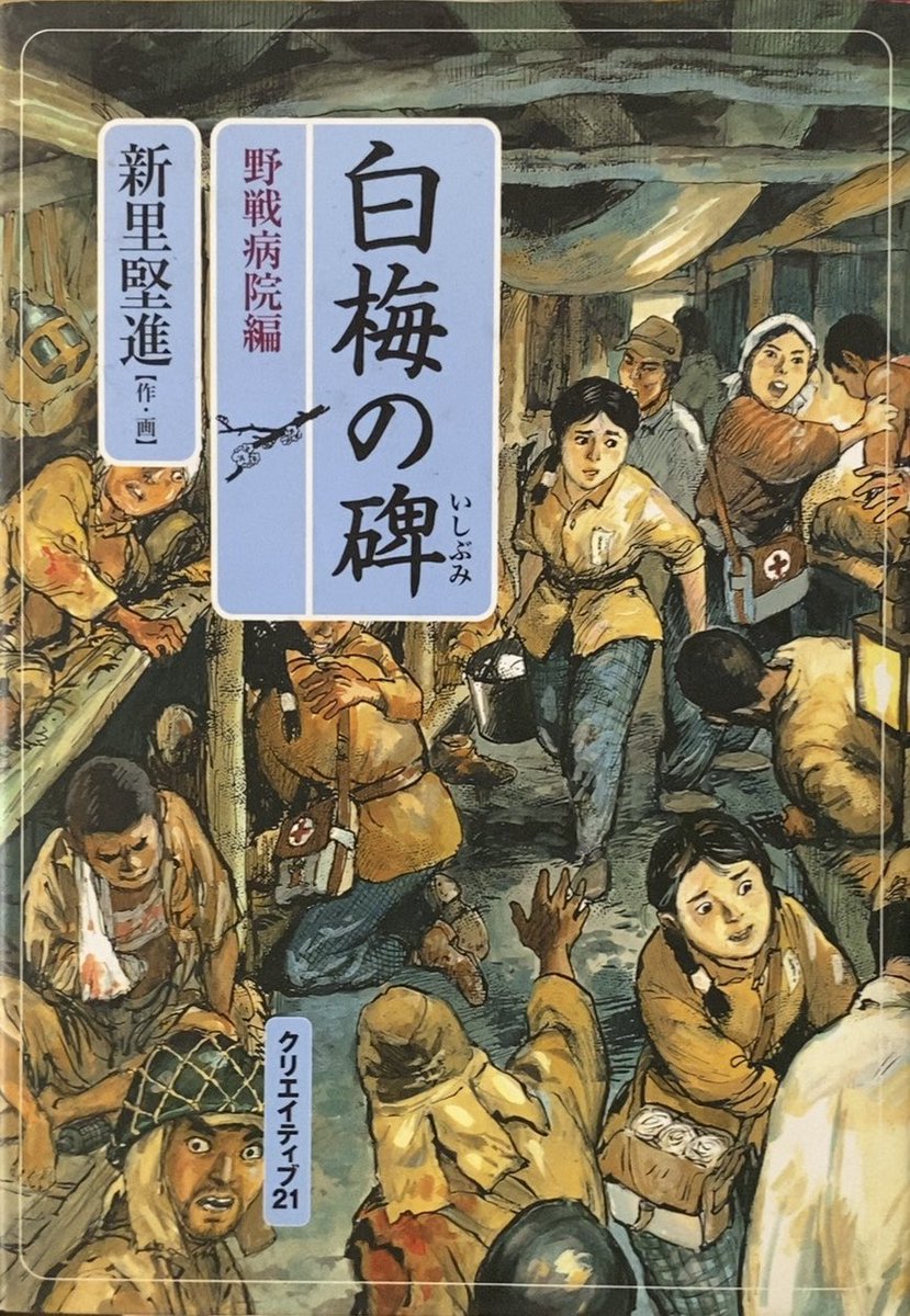 漫画　白梅の碑　「野戦病院編」 入荷情報】新里堅進 / 白梅の碑 野戦病院編。県立高等女学校・学徒看護