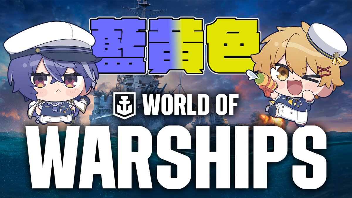 [配信告知]
12/15 21:00～

【藍黄色】藍月軍 vs 高生軍 Re【World of Warships】
youtube.com/live/S848pKBNX…

まさか2回目があるとはね
一緒に戦ってくれる有志は↓
PC版ダウンロードURL：wo.ws/3KlQR5e

#PR