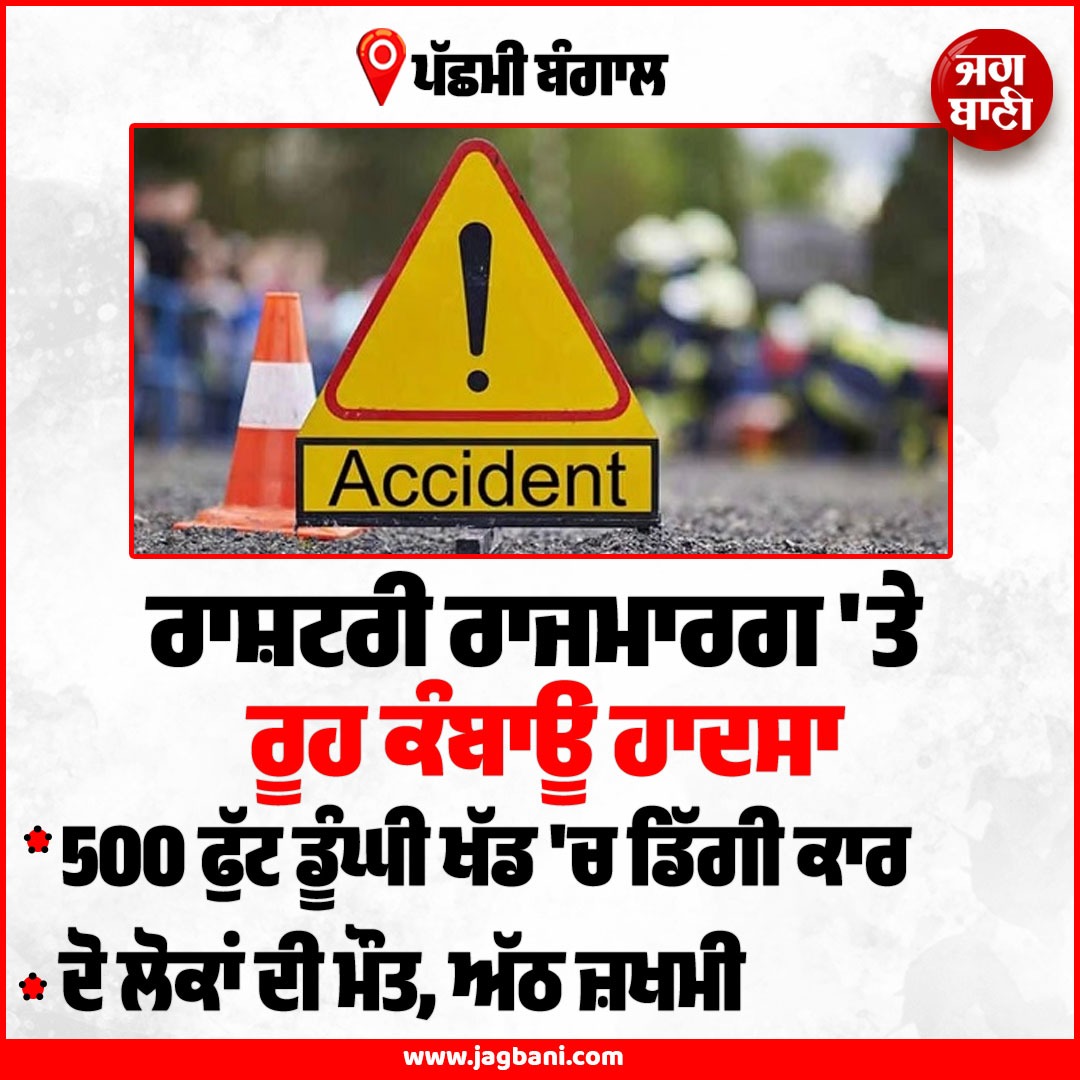 JagbaniOnline's tweet image. ਰਾਸ਼ਟਰੀ ਰਾਜਮਾਰਗ 'ਤੇ ਰੂਹ ਕੰਬਾਊ ਹਾ./ਦਸਾ
#WestBengal #Car #Falls #Death