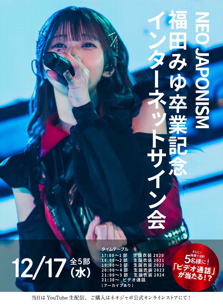 📸開催決定📸 『福田みゆ卒業記念インターネットサイン会』 ○12/17(水