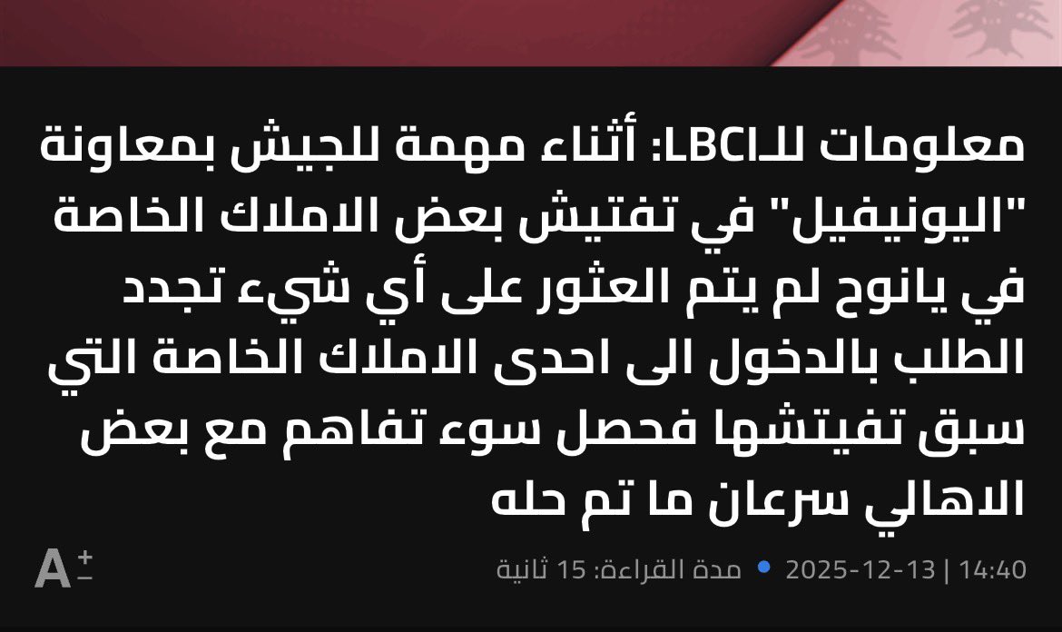سيُضرب البيت رغم التفتيش الذي حصل بحضور اليونيفيل والتأكد من عدم وجود أسلحة. يريد العدو الجبان القول أنه يفرض سيادته الأمنية من خلال تدمير بيوت الناس. لكن المشكلة الأكبر أن من يسوق لسردية الأسلحة في المنازل هم مجموعة من الأوباش اللبنانيين المسعورين المستعجلين للقضاء على هذه