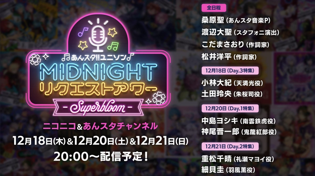 ◤￣￣￣￣￣￣￣￣￣￣ あんスタユニソン リクエストアワー特別号