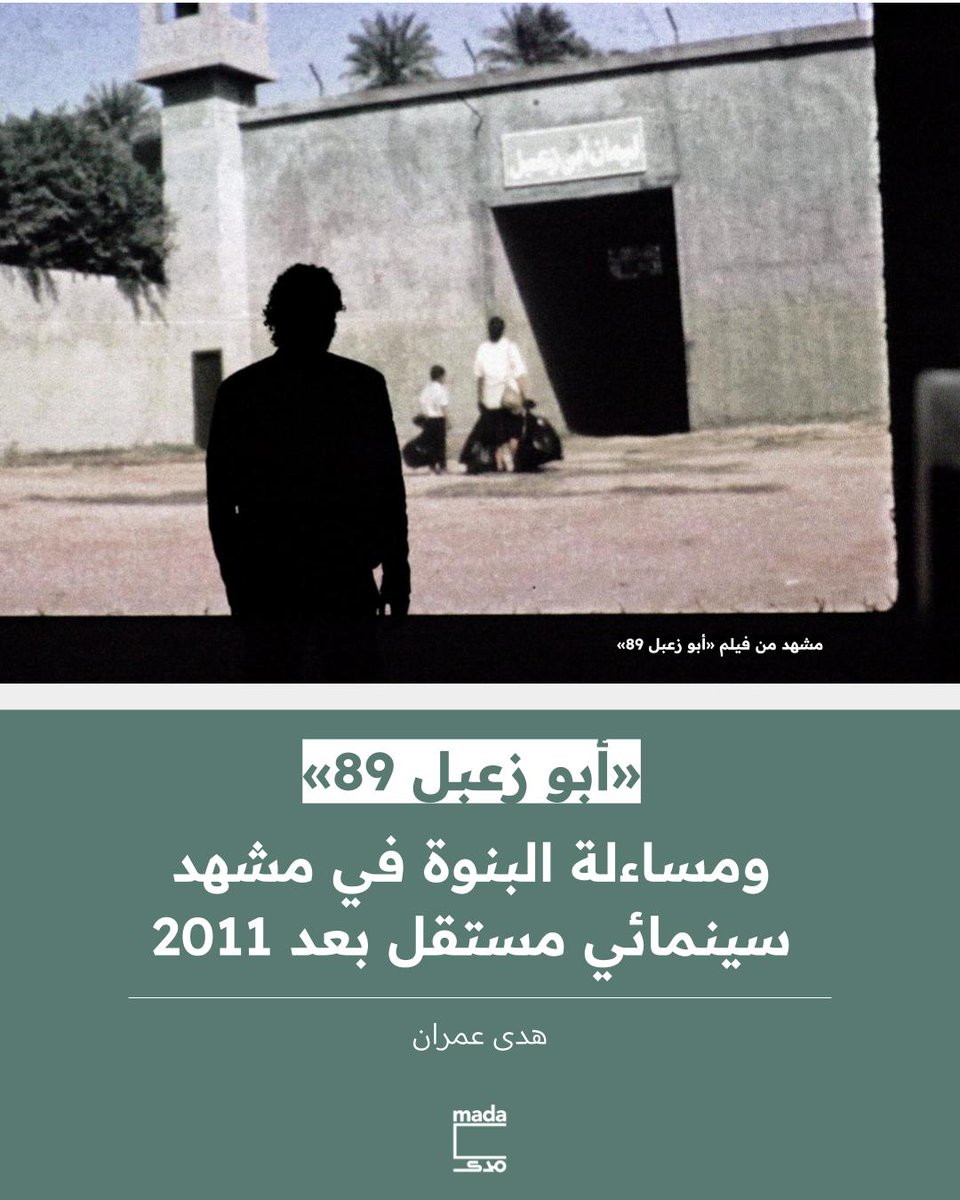 MadaMasr's tweet photo. «إذا كان سؤال إعادة تشكيل الذاكرة الجماعية، هو ما يحرك الفنون بعد الأحداث السياسية الكبرى والفجائع الإنسانية، وهو ما حرّك الموجة الأحدث من السينما المستقلة في مصر بعد 2011، فإننا سنجد أن فيلم «أبو زعبل 89» يمثّل أحد أكثر أشكال هذا السؤال نضجًا وتوترًا في آن. فالأفلام التي خرجت من رحم الثورة وهزيمتها، لم تَعُد تكتفي بإعادة تمثيل الواقع أو تسجيله، بل راحت تُفكك بنيته، وتظهر هشاشته. يضيء الفيلم مع غيره من الأفلام المستقلة الأخرى، أسئلة مُلحة ومزعجة تحاول، تفكيك السلطة، تحاول المزج بين الوثيقة والتخييل، ليس بوصفه اقتراحًا جماليًا فقط، لكن أخلاقيًا أيضًا، وتطرح سؤالًا كبيرًا عن كيف يمكن للفن أن يرمم فجوات الذاكرة، لا بإغلاقها، بل بتركها مفتوحة، على آخرها؟» اقرأوا مقال هدى عمران عن فيلم «أبو زعبل 89» وموقعه في المشهد السينمائي المستقل بعد 2011

لقراءة التفاصيل، https://t.co/ddMUhyExDA