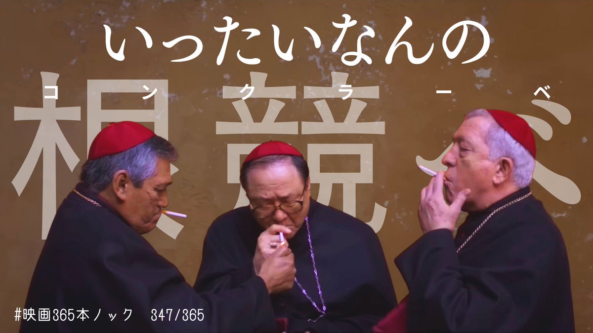 #映画365本ノック 347本目
『#教皇選挙』は途中まで面白かったけど、最後で台無し。
「汚点のない候補者など見つかるわけがない。我々は生身の人間で、理想に使える人間だ。理想そのものではない。」
うん。でも、あれは汚点じゃなくて前提が違うじゃん。
だったら私はシスター・アグネスに投票する。