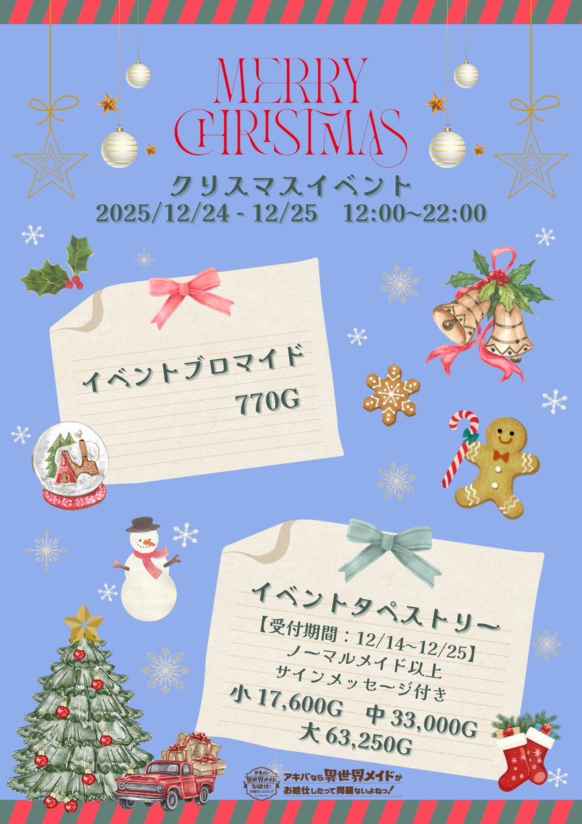 クリスマスイベント限定 タペストリー 🖤異世界メイド🖤 12月24日(水)、25(木) 異世界でクリスマスイベントを