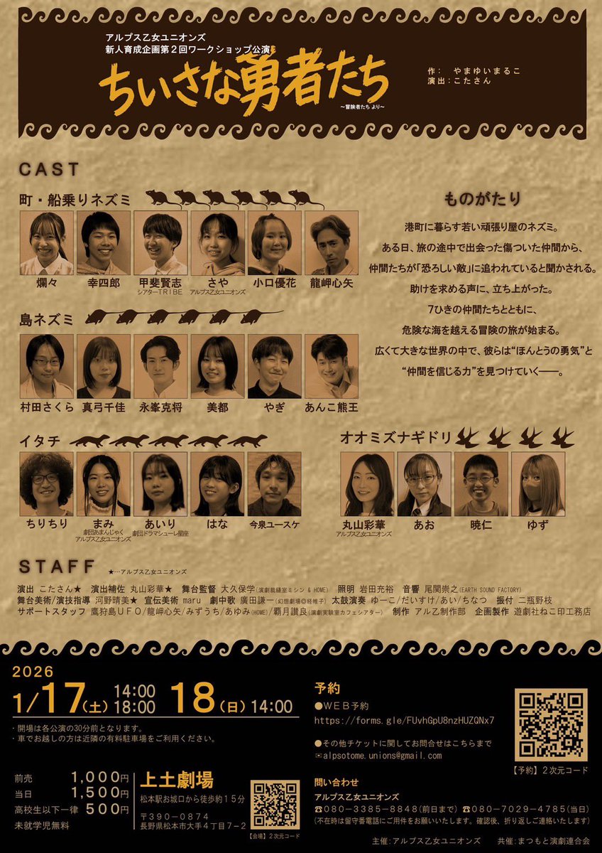 #ぴかぴか芝居塾 22期生 多数出演
ワークショップ発表会
✨『ちいさな勇者たち』✨
#新人育成公演02 

📍会場:
　上土劇場（長野県松本市）
🗓開演時間:
　1/17(土) 14:00／18:00
　1/18(日) 14:00
※開場: 開演の30分前

✍️予約フォーム:
forms.gle/FUvhGpU8nzHUZQ…

👇詳細は、画像をご覧ください👇