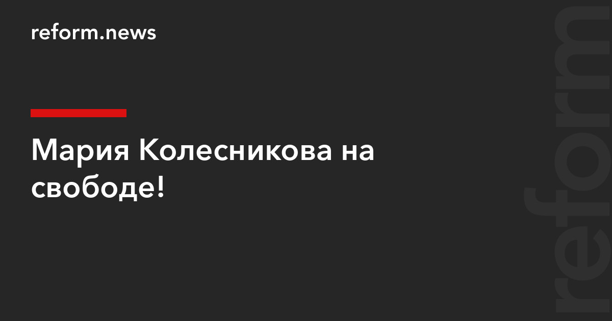 Мария Колесникова на свободе! dlvr.it/TPp4dF