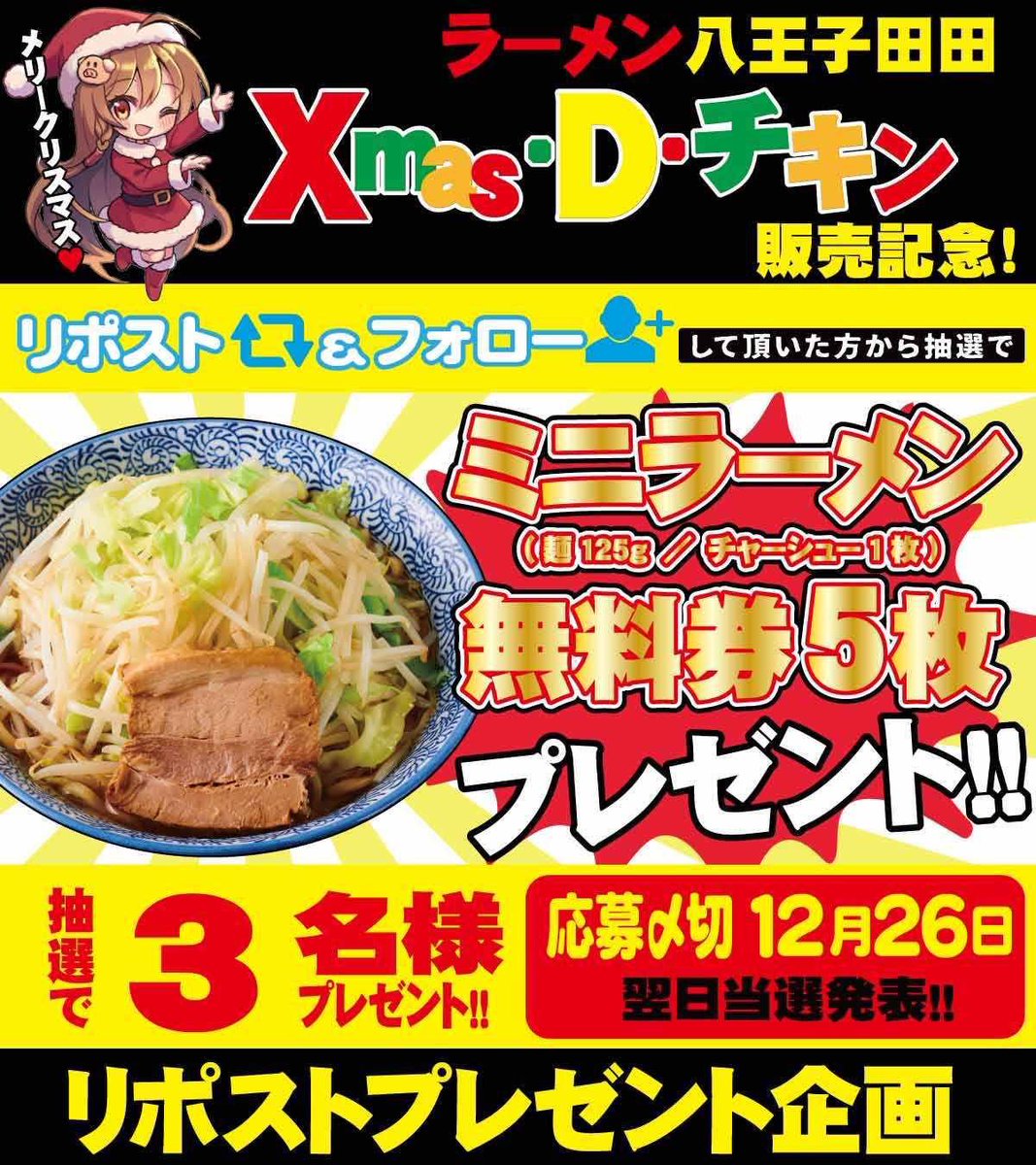 hachiouji_dada's tweet photo. 🎄🎄🎄リポストキャンペーン🎄🎄🎄

3名様にミニラーメン無料券をプレゼント🎁

🍜応募方法🍜
1️⃣@hachiouji_dada をフォロー
2️⃣ この投稿をリポスト🔁
☑️当選者にはDMでご連絡します

🎄🎄🎄締切〆は12月26日🎄🎄🎄

#リポストキャンペーン #八王子 #八王子田田 #二郎系ラーメン https://t.co/RrqQUPweJi