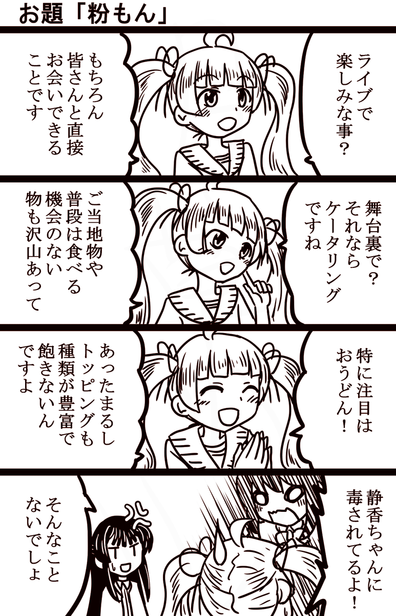 #1h4m
#ミリオンライブ #4コマ漫画
そんなことないけどほら、ケータリングを楽しみにしてる人がいるようだから…。