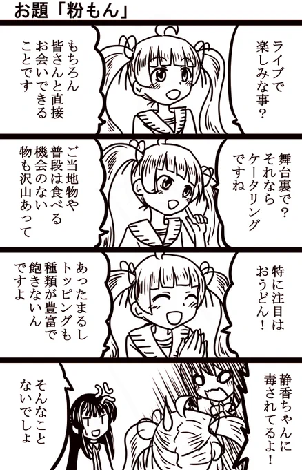 #1h4m 
#ミリオンライブ #4コマ漫画 
そんなことないけどほら、ケータリングを楽しみにしてる人がいるようだから…。 