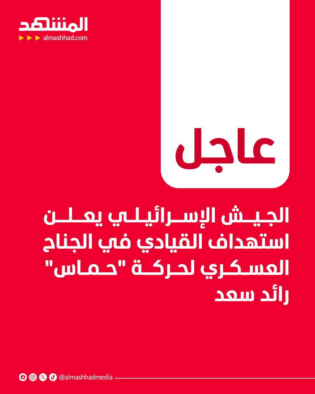 الجيش الإسرائيلي يعلن استهداف القيادي في الجناح العسكري لحركة "حماس" رائد سعد 