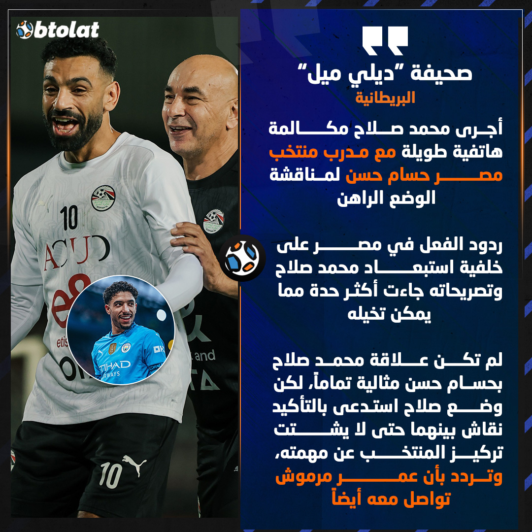 "أجرى محمد صلاح مكالمة هاتفية طويلة مع حسام حسن لمناقشة الوضع الراهن.. تردد بأن عمر مرموش تواصل معه أيضاً". صحيفة "ديلي ميل" البريطانية تكشف مكالمة محمد صلاح وحسام حسن وتدخل عمر مرموش 