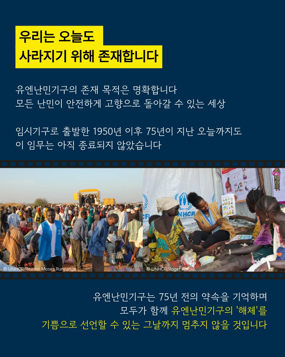 UNHCRKorea's tweet photo. 유엔난민기구 설립 7️⃣5️⃣주년

75년 전 오늘, 유엔난민기구는 전쟁과 박해로 삶의 터전을 잃은 사람들을 보호하기 위해 설립되었습니다.

모든 난민이 안전하게 고향으로 돌아갈 수 있는 세상.

그 약속이 지켜지는 날까지, 유엔난민기구는 멈추지 않을 것입니다. https://t.co/dW1uxZwePw