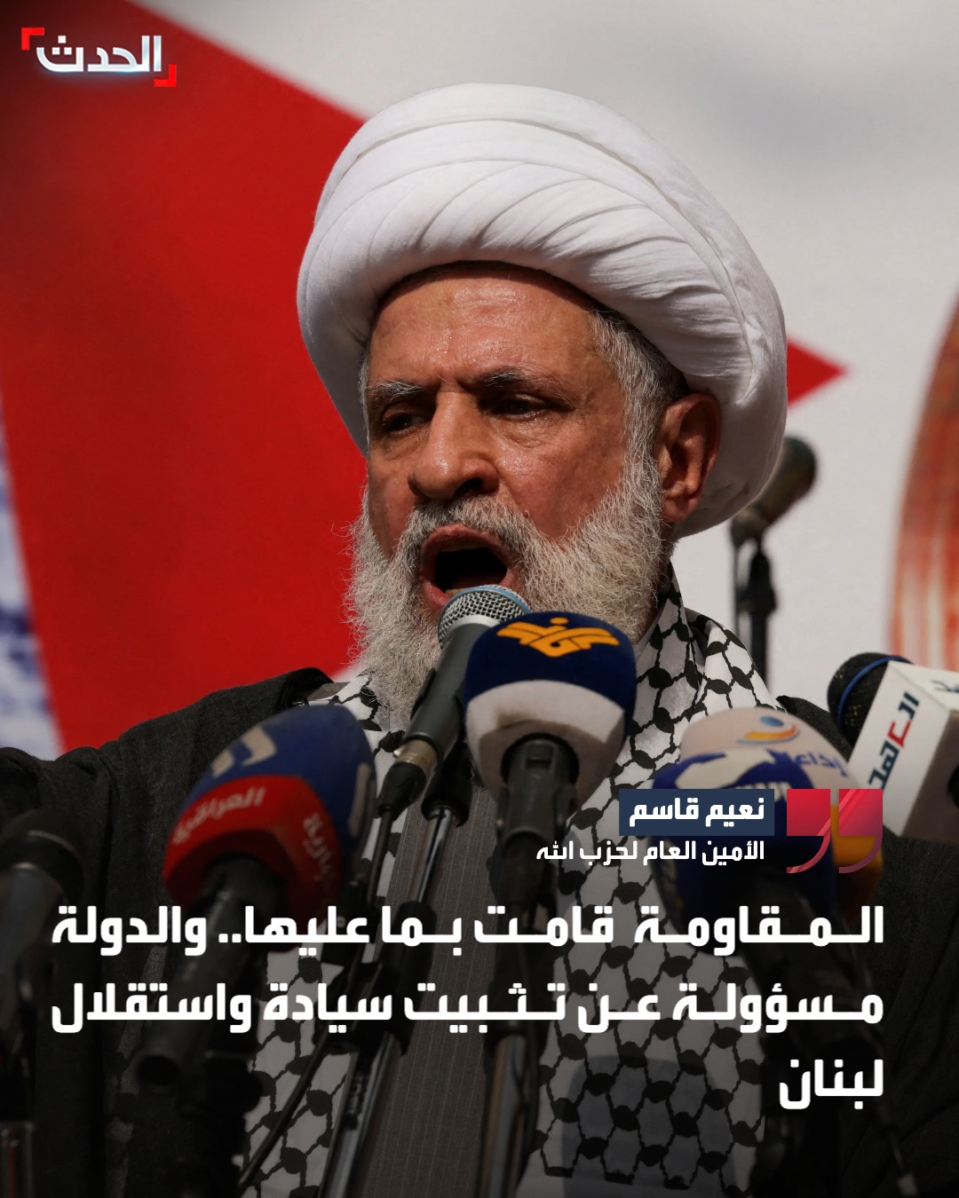نعيم قاسم: المقاومة قامت بما عليها.. والدولة مسؤولة عن تثبيت سيادة واستقلال #لبنان 