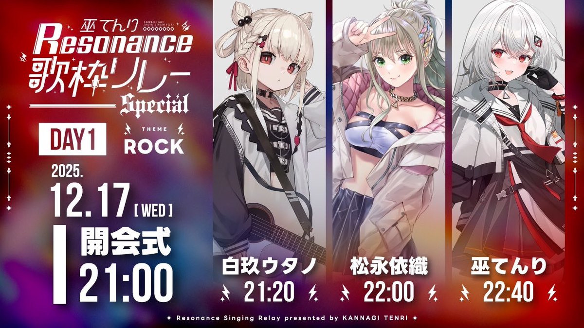 てんりちゃん主催のリレーに参加します⚡️⚡️⚡️⚡️

12/17
1日目ROCK⚡️⚡️

依織ﾁｬﾝｯ
てんりﾁｬﾝｯ
と3人です👊👊👊

ぶちあげよう👊👊👊

#巫てんり主催歌枠リレーResonance