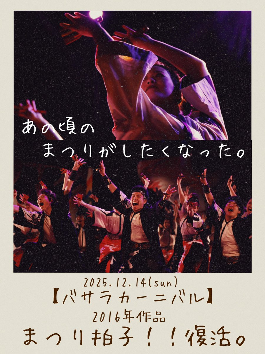 【🦀バサカニ2025🦀】

明日、バサラカーニバルで2016年の作品、まつり拍子！！の復活演舞を行います❤️‍🔥❤️‍🔥
時間は13時10分から💫浪花駐車場会場で演舞します‼️
応援よろしくお願いします🔥🙇‍♀️

#笑舞
#バサカニ2025