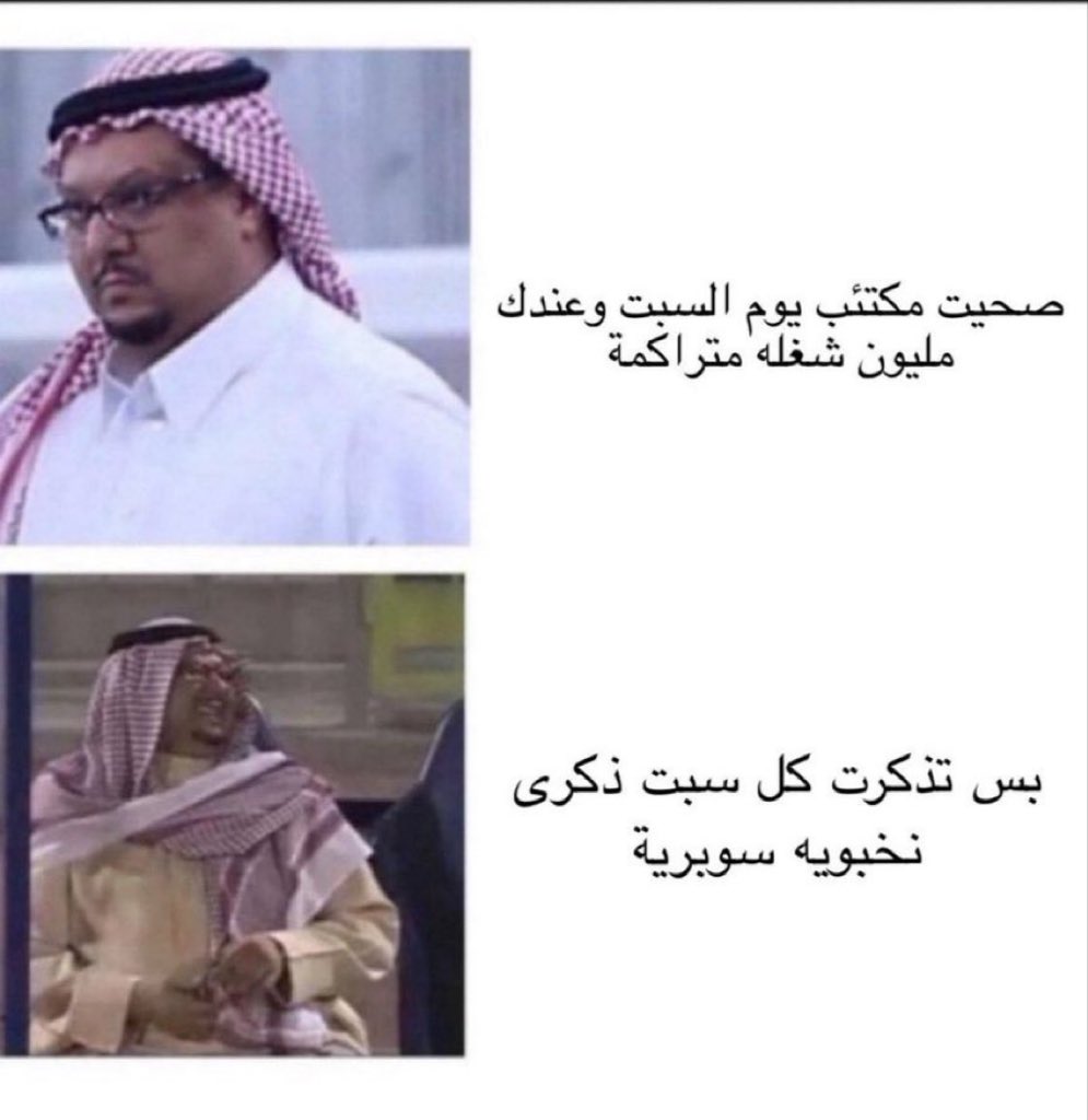 #كل_سبت_ذكرى_نخبوية_سوبرية