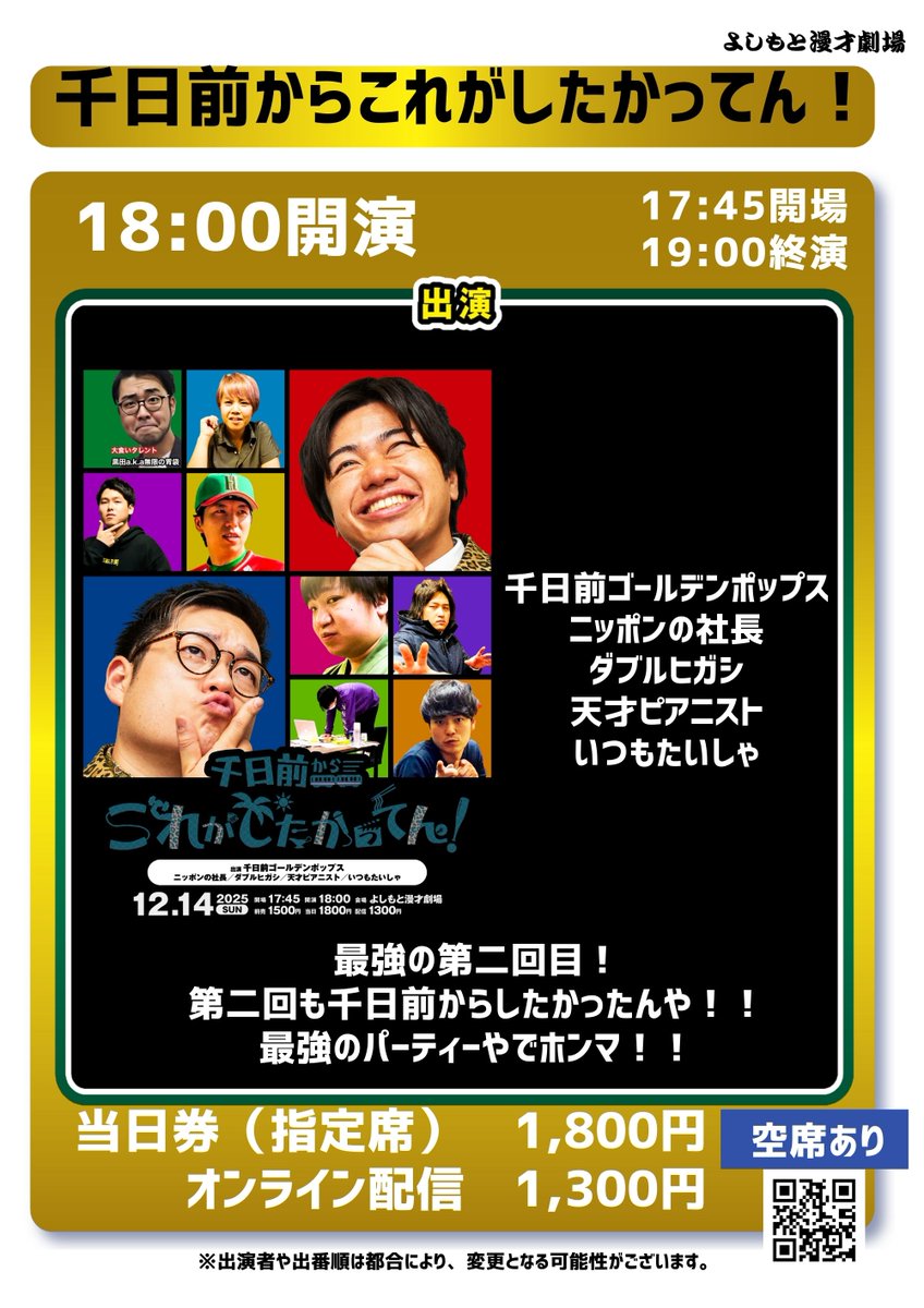 18:00開演 「千日前からこれがしたかってん！」 👉空席あり 配信