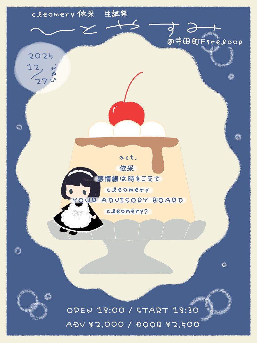 出演者解禁＆チケット情報📢】 2025年12月27日(土) 依采生誕祭『ひと