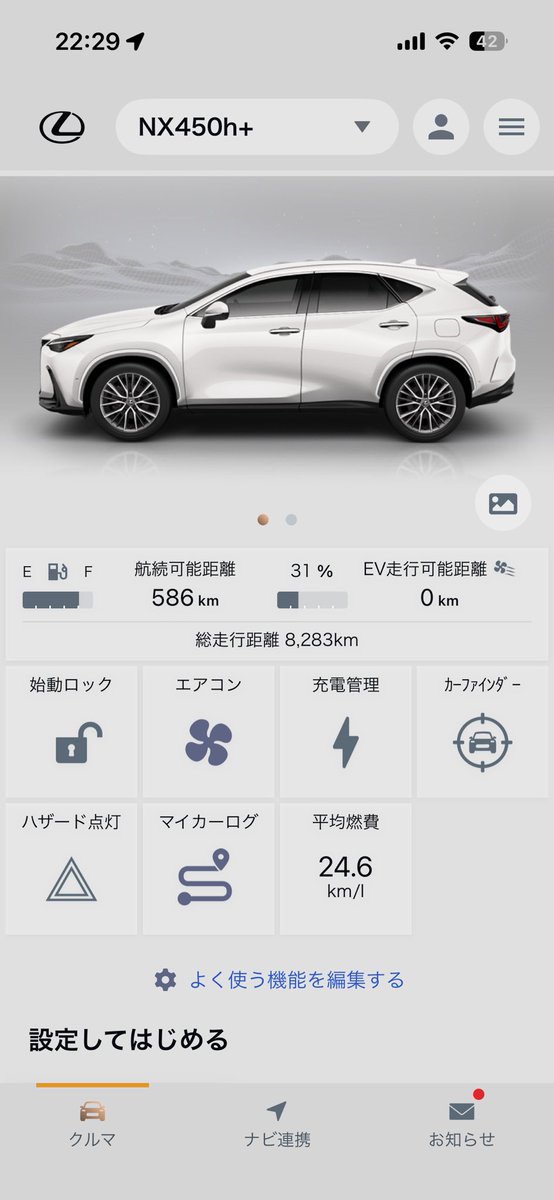 アルファード売れちゃって乗る車ないから実家のNX乗ってるけどプラグイン燃費良すぎて神