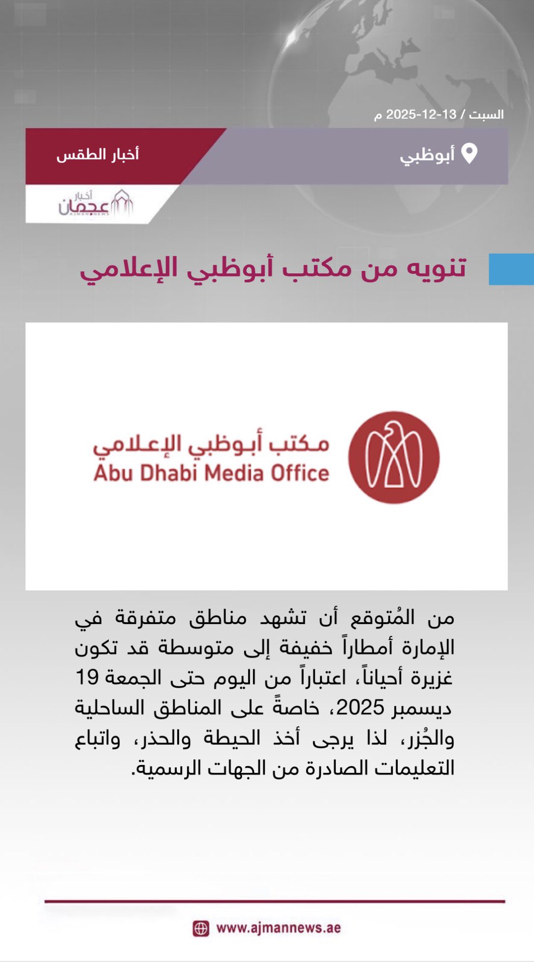 تنويه من مكتب أبوظبي الإعلامي. رابط الخبر كاملا: #أخبار_الطقس 