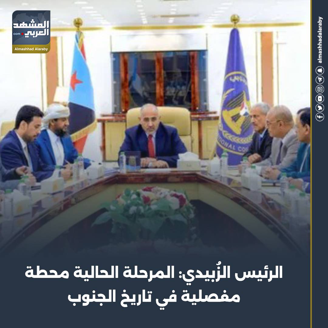 استعرض الرئيس عيدروس الزُبيدي، رئيس المجلس الانتقالي الجنوبي، نائب رئيس مجلس القيادة الرئاسي، في اجتماع القيادة التنفيذية العليا للمجلس، اليوم السبت، الأوضاع السياسية والعسكرية والأمنية في عموم محافظات الجنوب. اقرأ المزيد من 