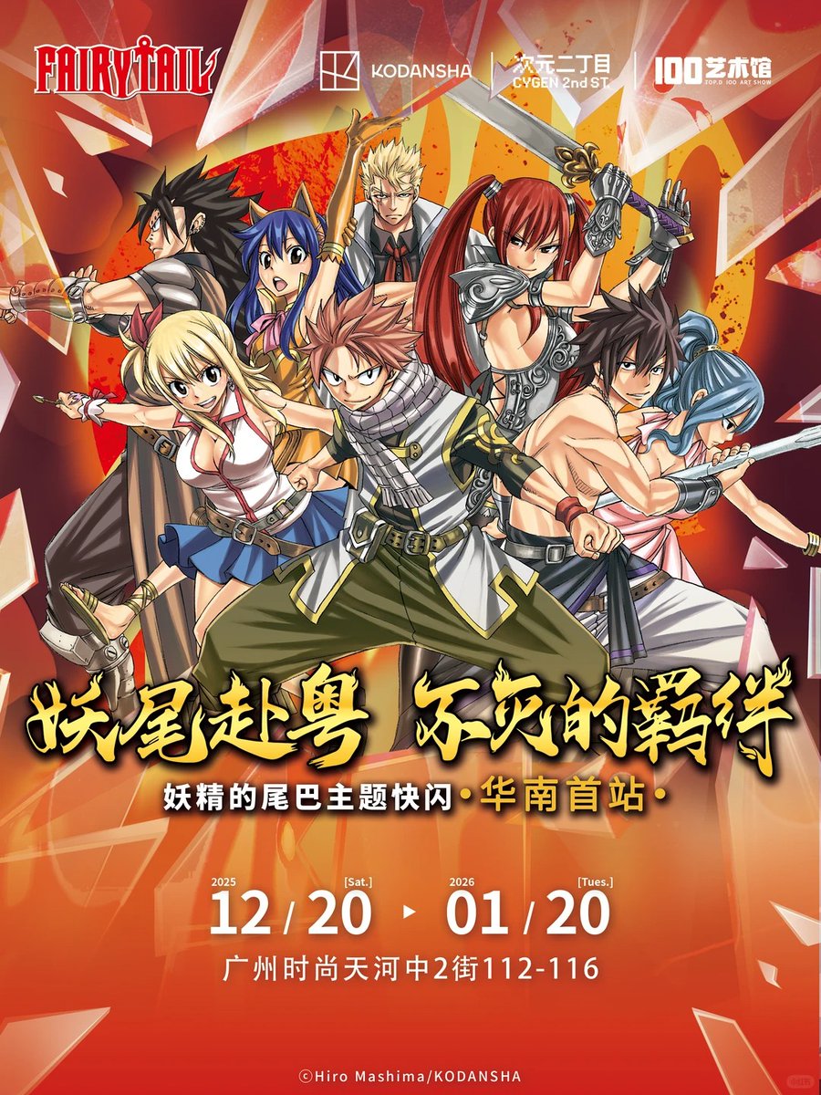 FAIRY TAIL ポップアップストア 中国 広州 2025年12月20日~1月20日