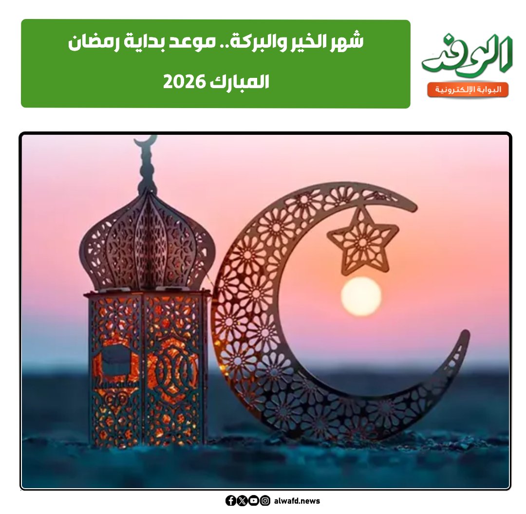 بوابة الوفد| شهر الخير والبركة.. موعد بداية رمضان المبارك 2026 