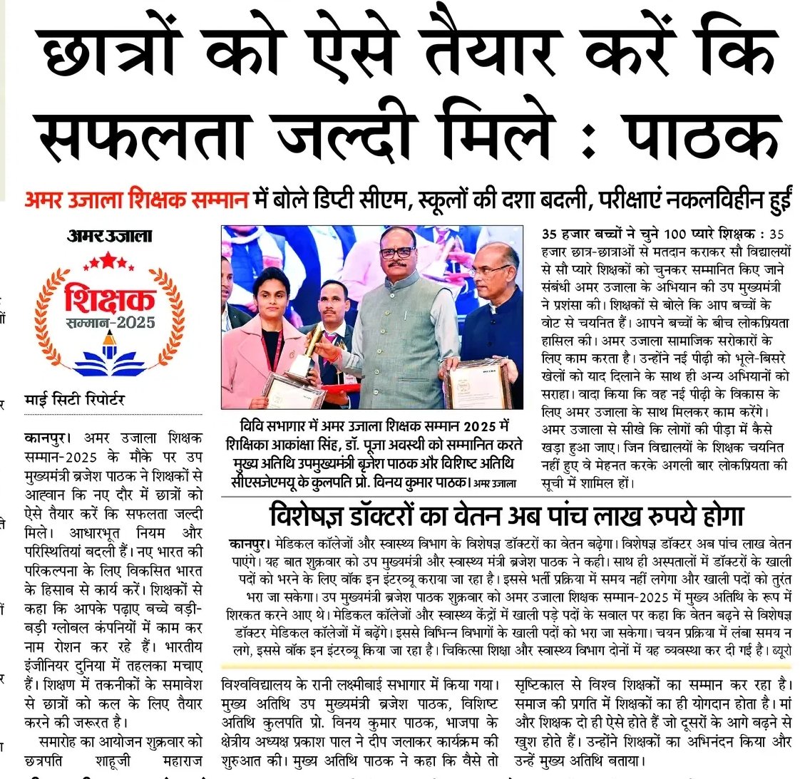 अमर उजाला शिक्षक सम्मान २०२५ के कार्यक्रम में छात्रों को सुझाव देते यशस्वी उपमुख्यमंत्री मा० श्री ब्रजेश पाठक जी। <a href="/brajeshpathakup/">Brajesh Pathak</a>
#Brajeshpathak #13Dec2025