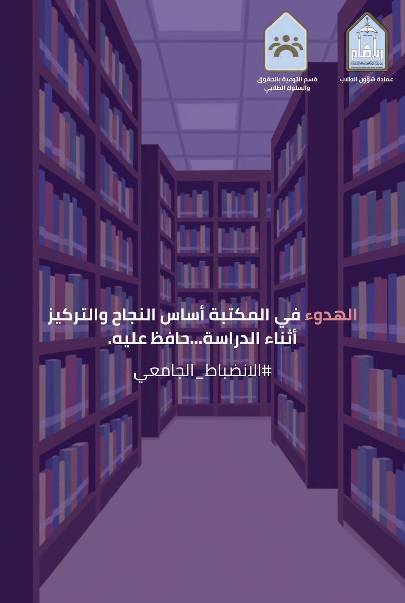 قسم التوعية بالحقوق والسلوك الطلابي tweet media