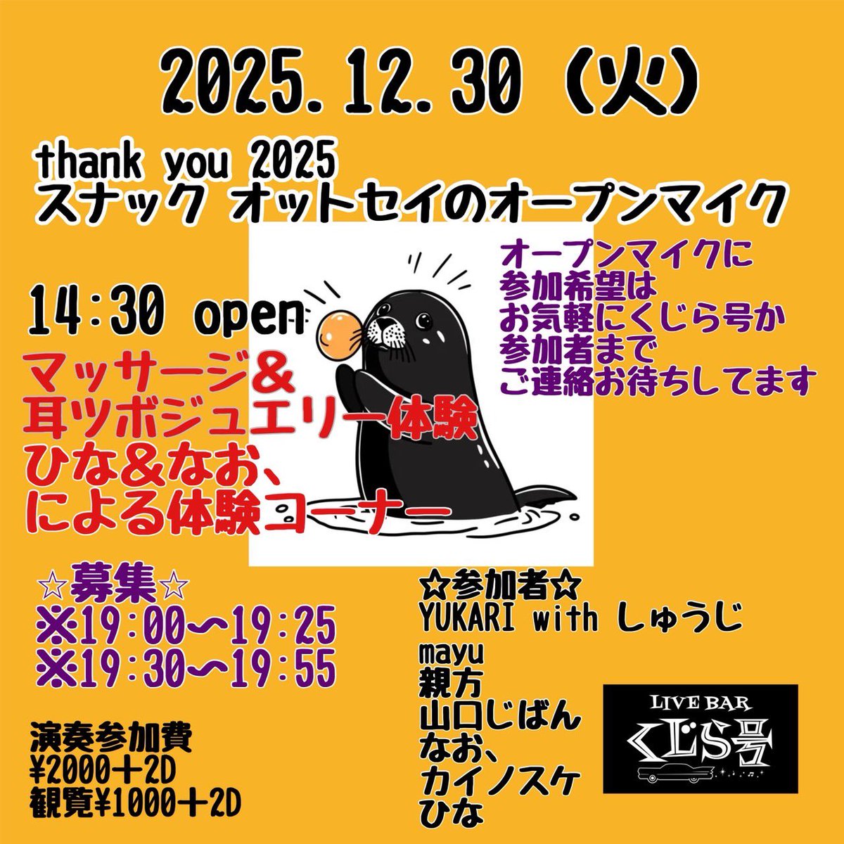 mayu29750183's tweet image. ＃LIVEBARくじら号 ！
マッサージ体験、ライブあります！
「thank you 2025スナック オットセイのオープンマイク」
日時2025.12.30（日）
会場LIVE BARくじら号
観覧¥1000（+2drink ）
open 14:30 
☆参加者☆
YUKARI with しゅうじ/親方/山口じばん/
なお、/ カイノスケ/ひな/mayu 

ご予約受付中！