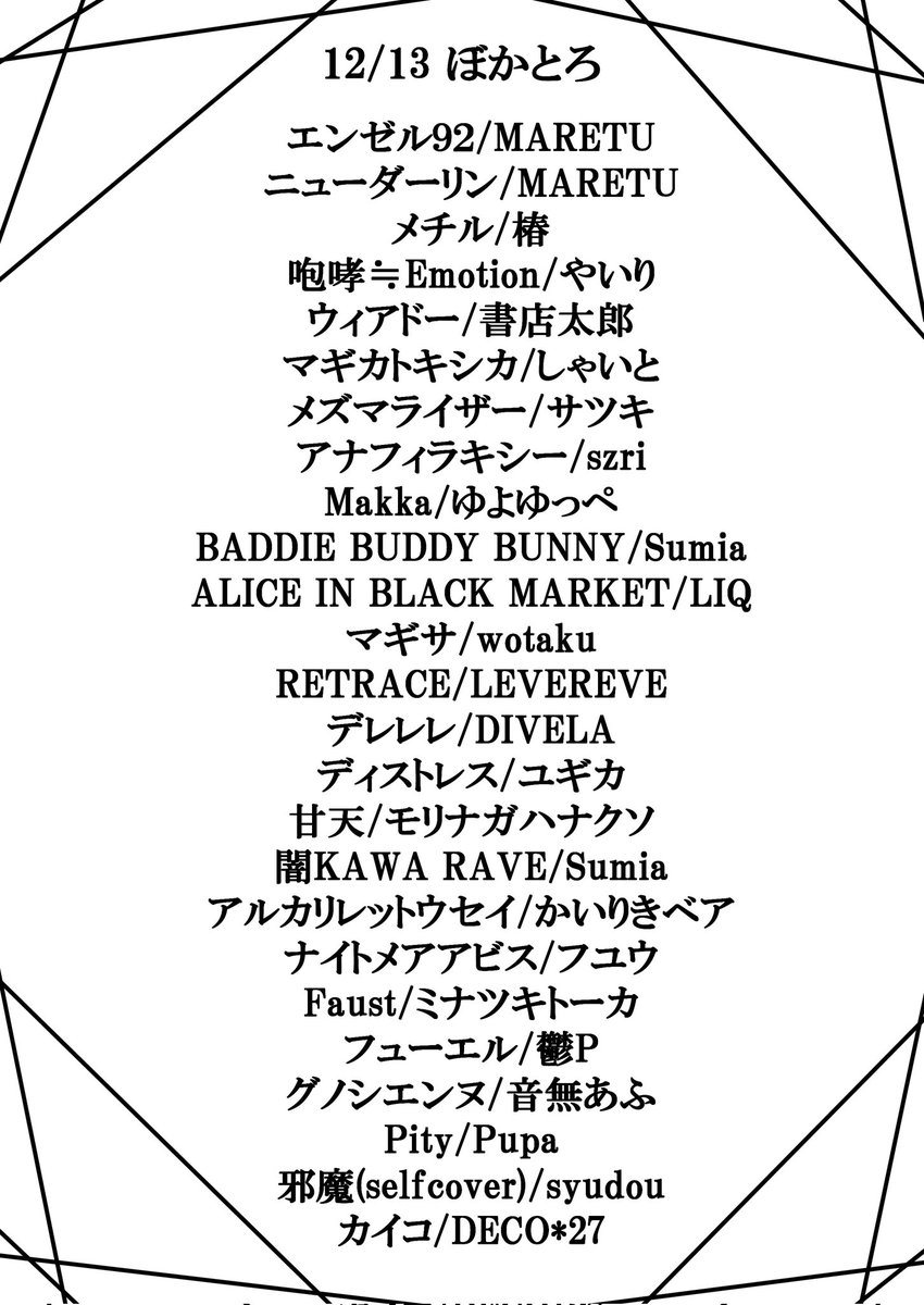 #ぼかとろ お疲れ様でした！！フライヤーイラストでお世話になってるぼかとろでDJもさせて貰いたい念願が叶ったしばちばちにダーク&amp;ラウドボカロかませてめちゃ楽しすぎ尊すぎました！！
今年はこれで締めやけど来年もばちDJ頑張ってダークボカロかますしかあらへん🤜🤛
(訂正分です！)