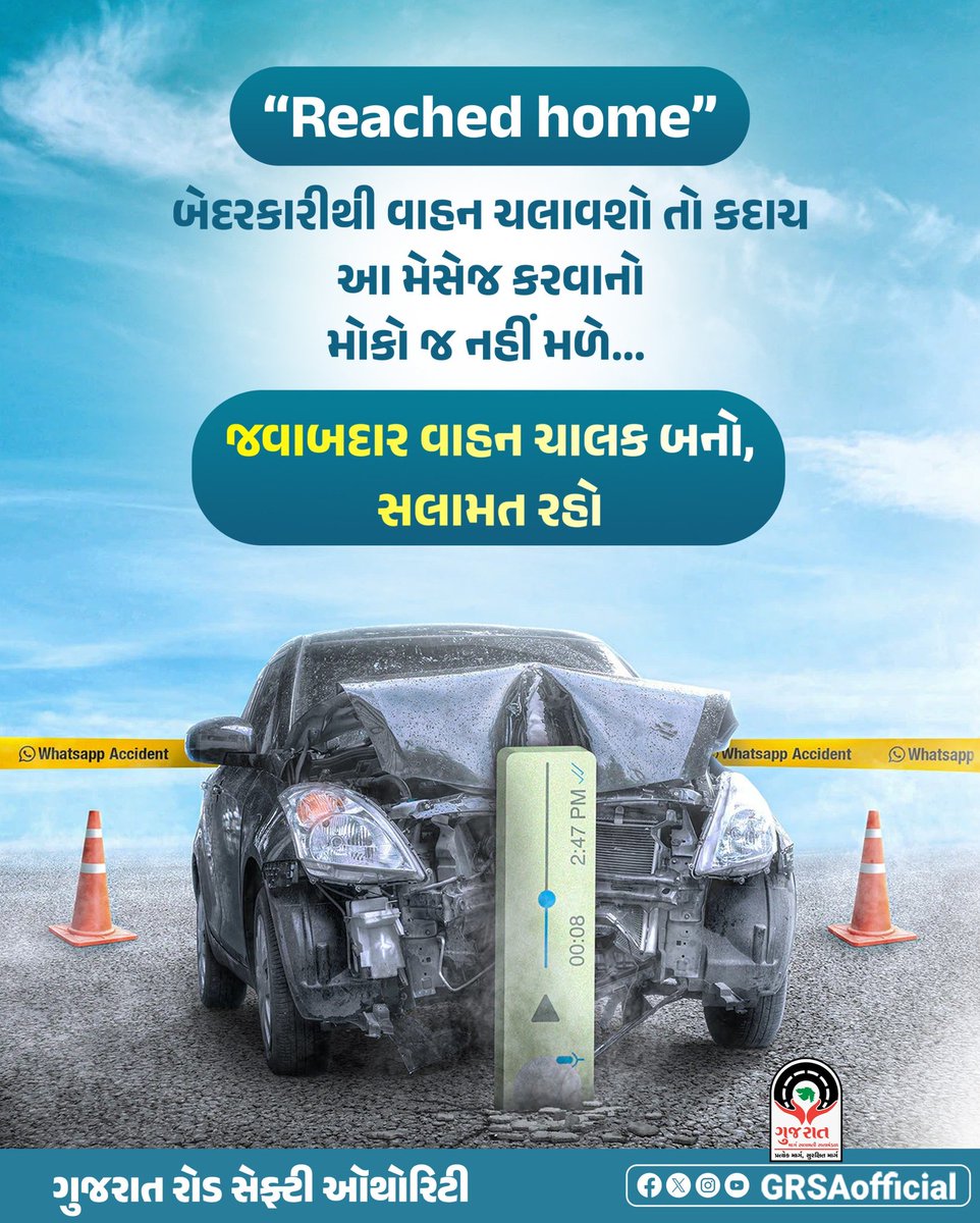 GRSAofficial's tweet photo. અમુક ક્ષણોની બેદરકારી, આખી જિંદગી બદલી શકે છે.
જવાબદાર વાહન ચાલક બનો
તમારા માટે પણ, તમારા પરિવાર માટે પણ.
સલામત રહો.

#drivesafely #bearesponsibledriver #donottextanddrive https://t.co/1uQHAqdAXE