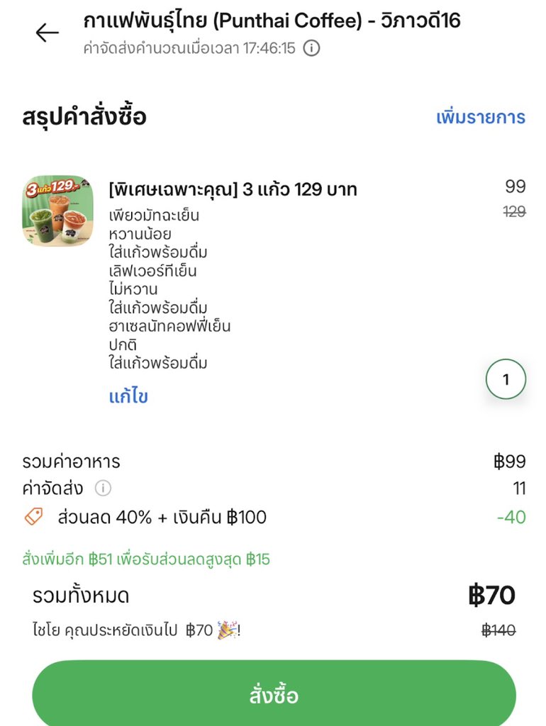 กาแฟดีๆแก้วละ 20 บาทมีอยู่จริง พันธุ์ไทยสามแก้วหมดนี่แค่ 59 บาท แค่สั่งในแกร็บแล้วใส่โค้ด YEAREND เหมาะกับคนติดคาเฟอีนมาก นั่งๆนอนๆอยู่ไหนก็สั่งได้เลออ ถ้าเหมาสามแก้วน่าจะตาตื่นยันมะรืน55555