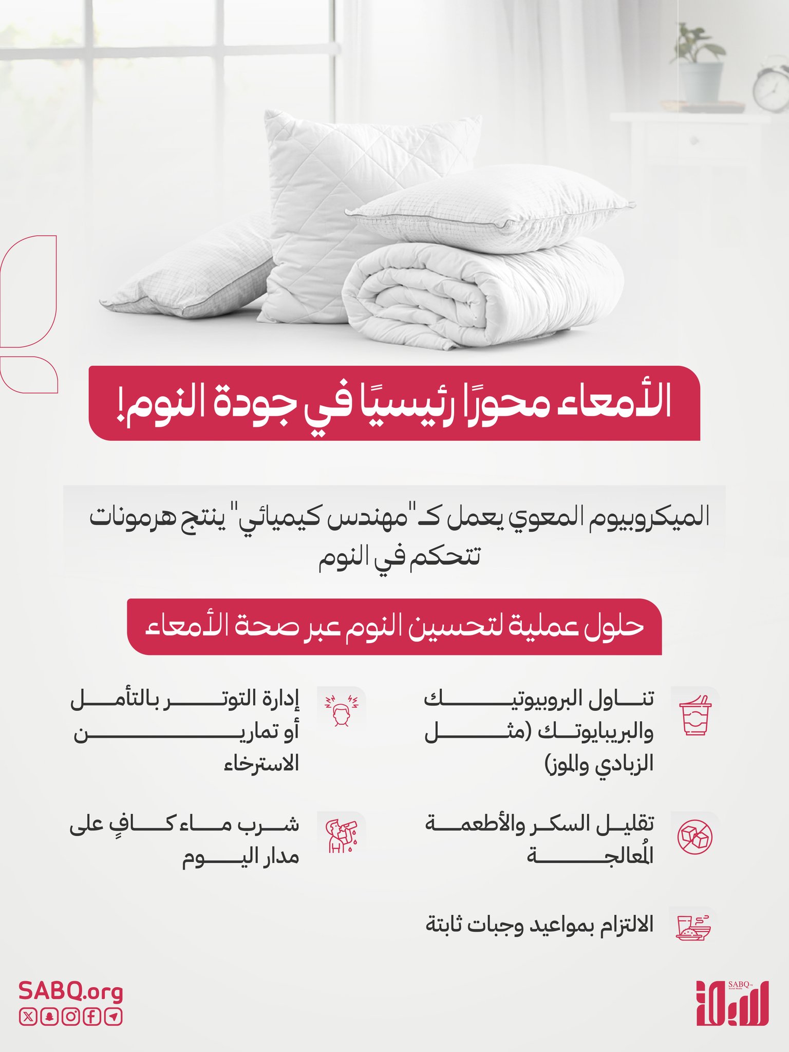 النوم الجيد يبدأ من صحة أمعائك طوال اليوم 