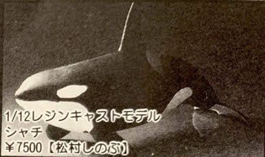 SkilletRei's tweet photo. 海洋堂 松村忍（Kaiyodo 松村しのぶ）的虎鲸母子作品，发售日期在1989年，略早于Aqualand系列，体积略大于Aqualand AQL-048W 虎鲸海狮作品，比例标明的是1/12，应该是体型较小的雌性虎鲸。以白模形式发售，非常的稀有，尤其是其中的虎鲸幼崽，在海洋堂博物馆似乎都没有见到过（确信？）。 https://t.co/jwZVIEa9wA