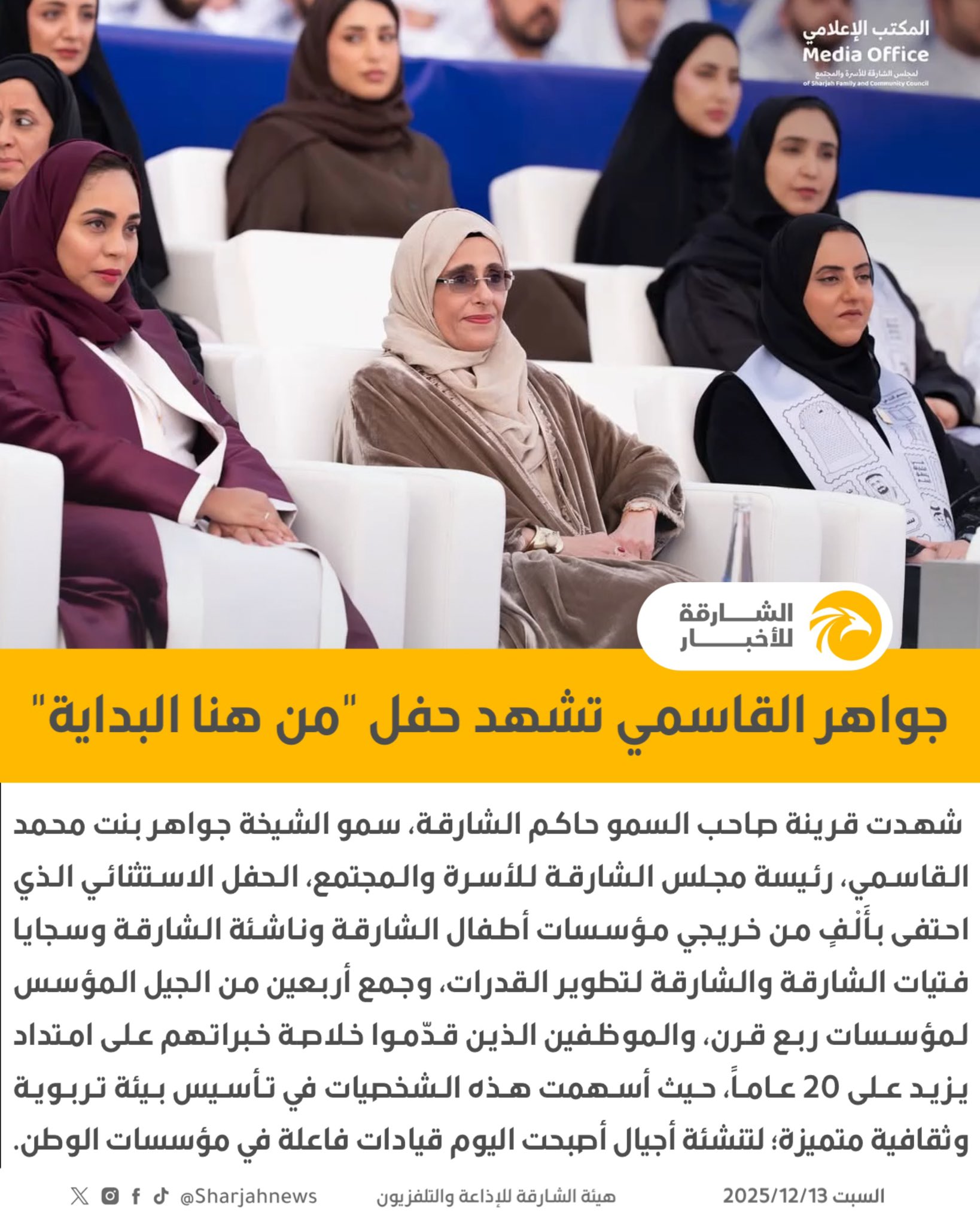 جواهر القاسمي تشهد حفل "من هنا البداية". 