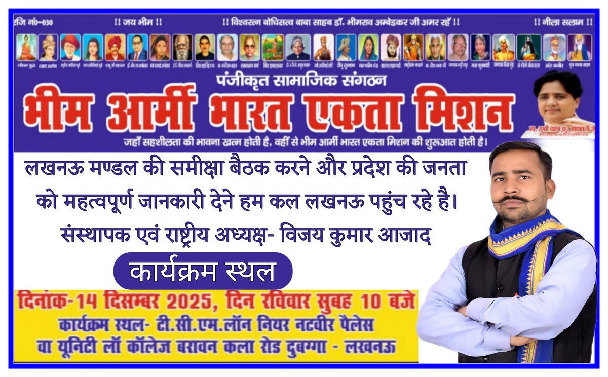 लखनऊ मण्डल की समीक्षा बैठक करने और प्रदेश की जनता को महत्वपूर्ण जानकारी देने हम कल लखनऊ पहुंच रहे है।
संस्थापक एवं राष्ट्रीय अध्यक्ष- विजय कुमार आजाद